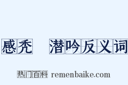 感秃鹙潜吟反义词是什么意思的图片